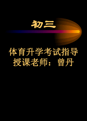 初三体育升学考试指导课件.ppt