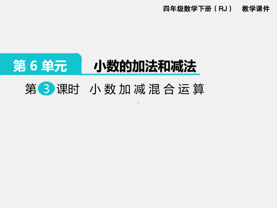 人教版四下数学第6单元小数的加法和减法精品课件第3课时小数加减混合运算.ppt_第1页