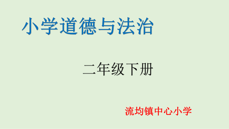 人教版二年级下册道德与法治清新空气是个宝课件.pptx_第1页