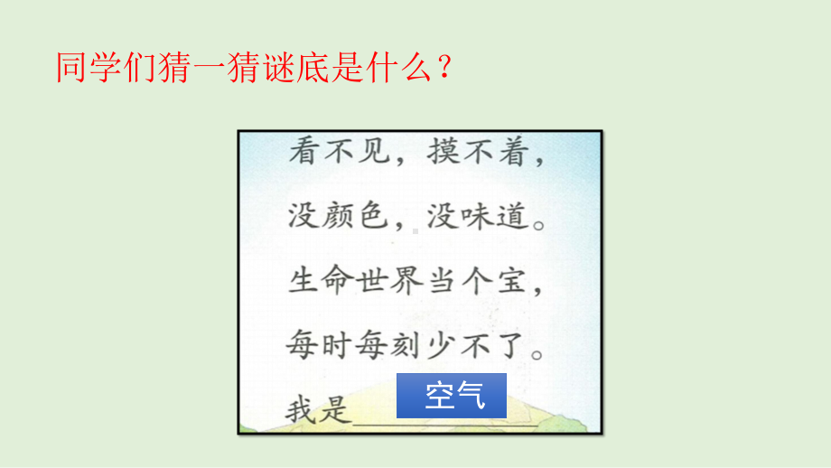 人教版二年级下册道德与法治清新空气是个宝课件.pptx_第2页