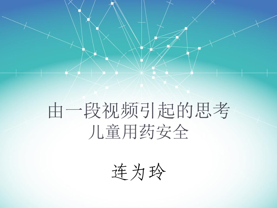 儿童用药安全资料课件.ppt_第1页