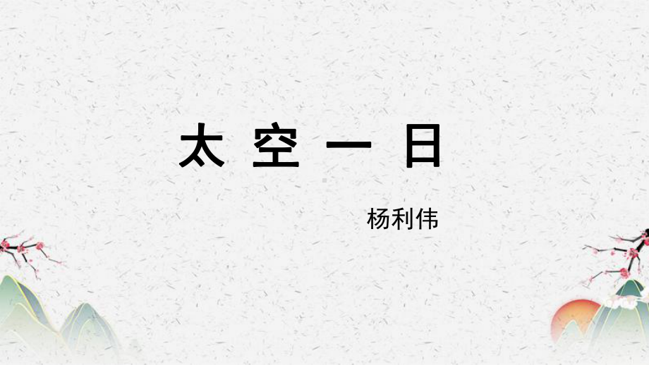 人教部编版七年级下册语文《太空一日》课件-第二课时.pptx_第1页