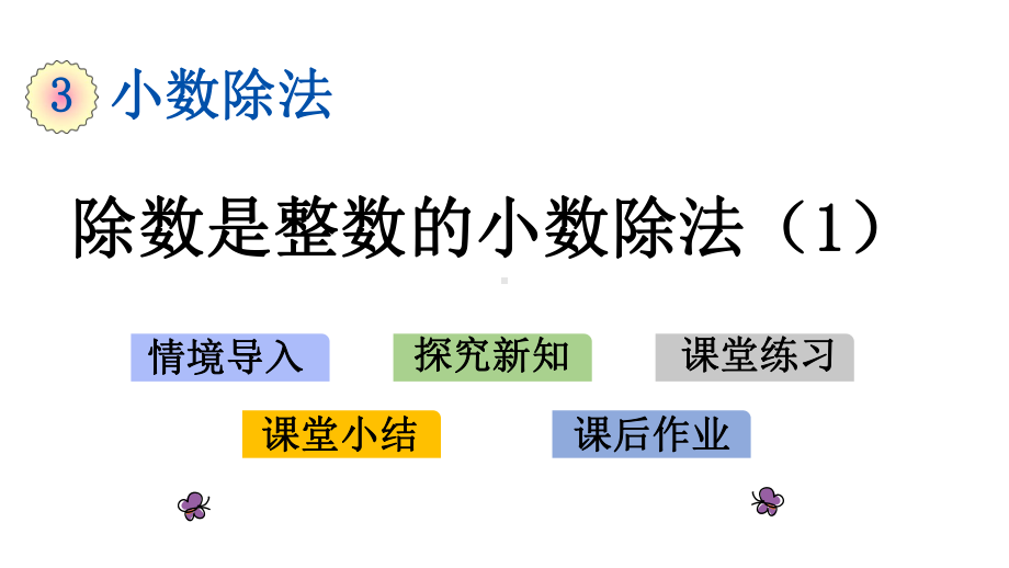 31-除数是整数的小数除法1-课件.pptx_第1页