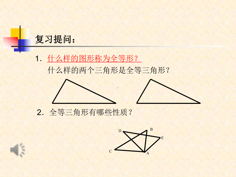 初中数学全等三角形课件.ppt_第3页