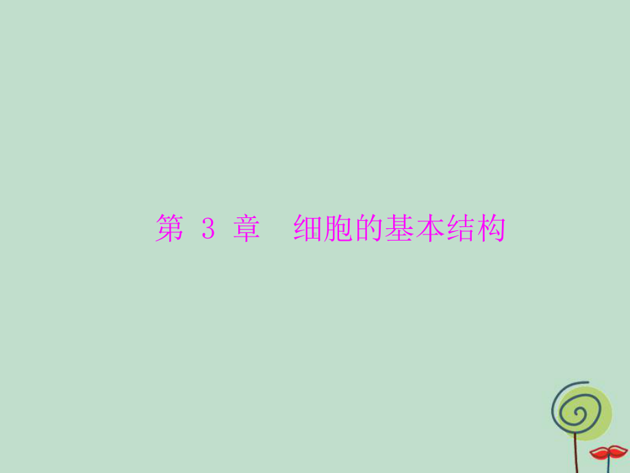 2020年高考生物一轮复习课件：必修1-第3章-第1、3节-细胞膜-系统的边界、细胞核-系统的控制中心.ppt_第1页