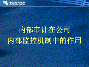 内部审计在公司内部监控机制中的作用课件.ppt