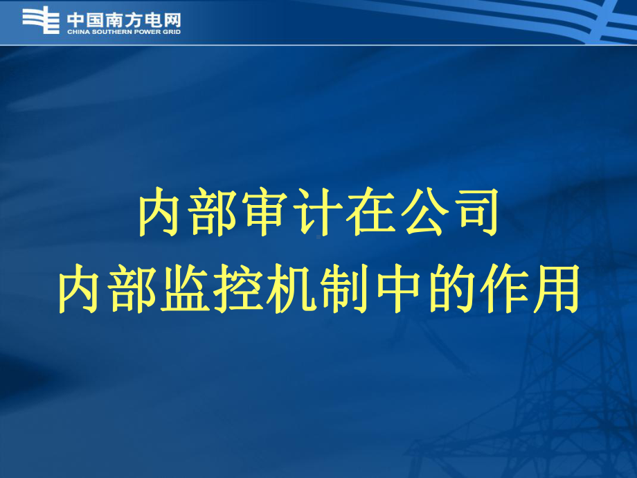 内部审计在公司内部监控机制中的作用课件.ppt_第1页