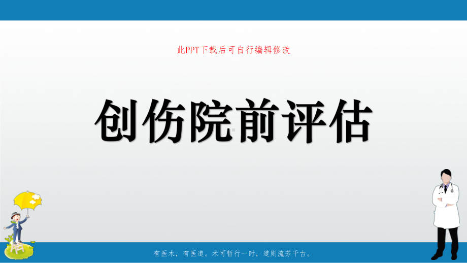 创伤院前评估课件.ppt_第1页