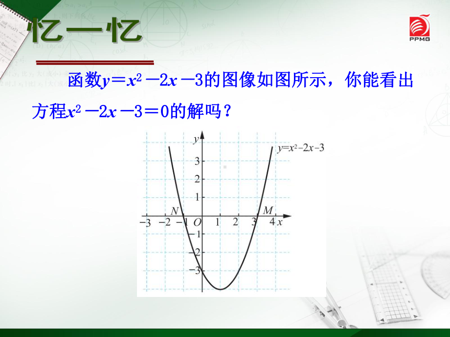 54-二次函数与一元二次方程课件2.ppt_第2页