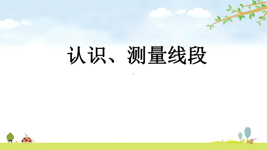 14-认识、测量线段-名师公开课课件-北京课改版数学二年级上册.pptx_第1页