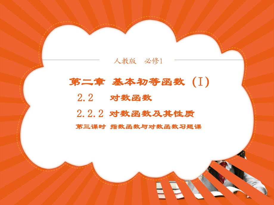 （优品）高中数学人教版必修1+222对数函数及其性质+课件(系列三).ppt_第1页