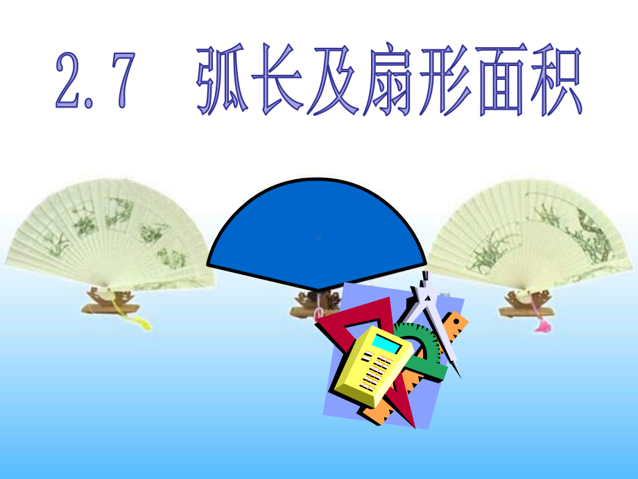 27-弧长与扇形面积-课件.ppt_第1页