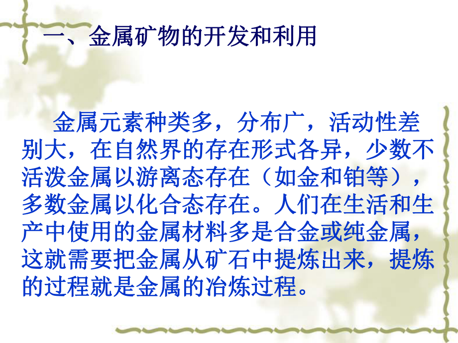 优质课人教版高一化学必修二-41-开发利用金属矿物和海水资源-(第一课时)-课件.pptx_第2页