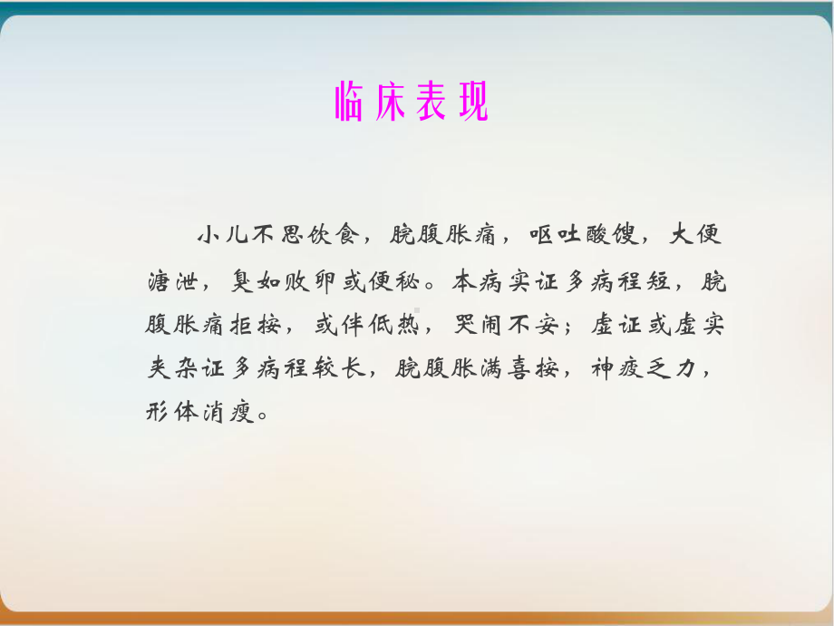 儿科常见疾病的中医治疗-实用课件.ppt_第2页