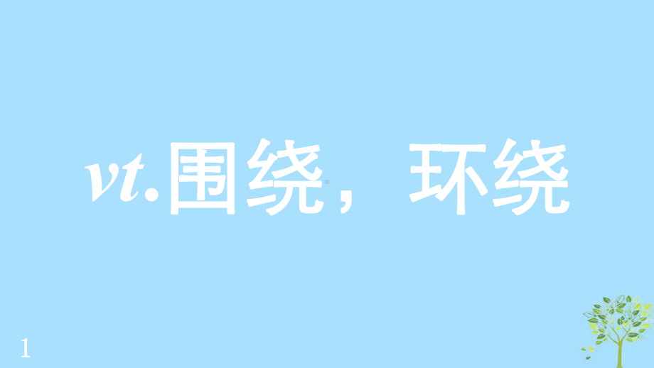 2020版高考英语一轮复习单词表词汇闪记Unit2Whatishappinesstoyou课件牛津译林版选修6.ppt_第2页