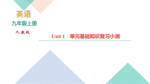 人教版九年级英语上册基础知识复习课件.pptx