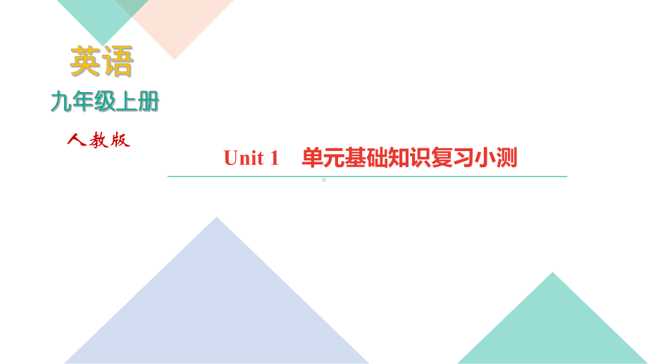 人教版九年级英语上册基础知识复习课件.pptx_第1页