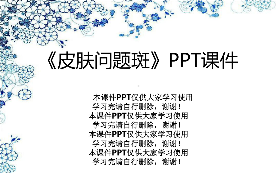 《皮肤问题斑》课件.pptx_第1页