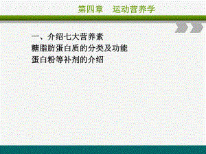 健身教练培训课程第四章《运动营养学》课件.ppt