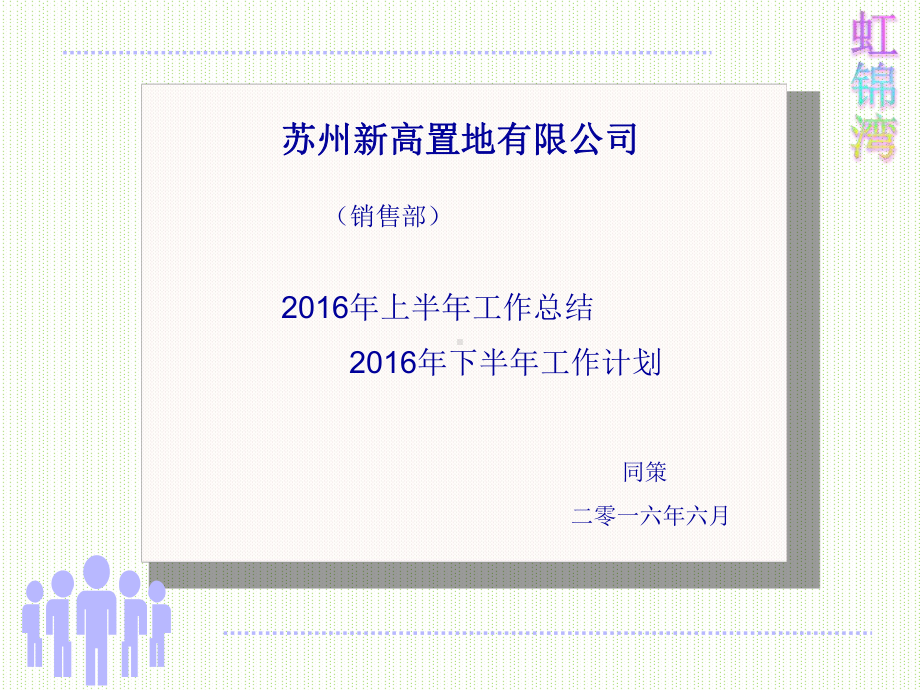 XXXX年半年度工作总结和下半年计划(同策)160630资料课件.ppt_第1页