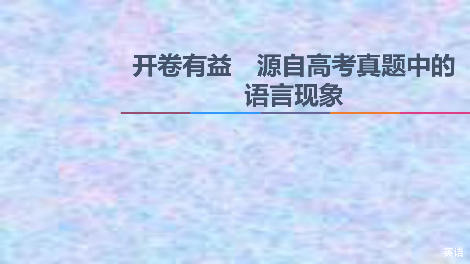 2021新高考英语(山东省)二轮复习课件：开卷有益-源自高考真题中的语言现象-.ppt_第1页