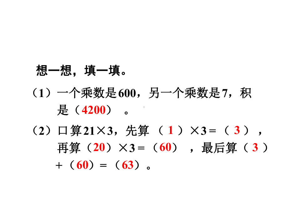 人教新课标三年级数学上册课件：-两、三位数乘一位数(不进位)的笔算-.ppt_第2页