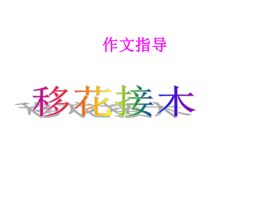 初三作文指导：移花接木课件.ppt_第1页