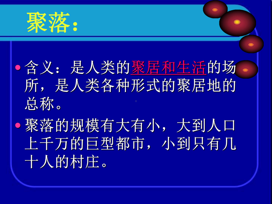 人教版七年级历史与社会上册乡村聚落课件.ppt_第2页