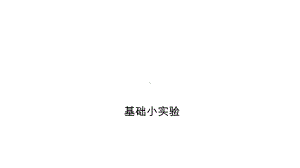 2021年陕西省中考物理专题复习课件-基础小实验.ppt