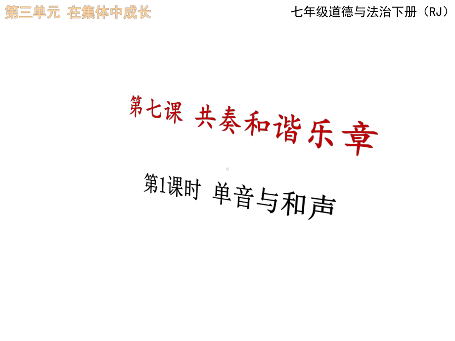 七年级道德与法治下册课件：71单音与和声.ppt_第1页