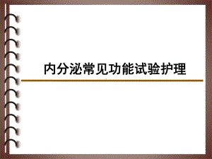 内分泌功能试验检查(全)课件.ppt