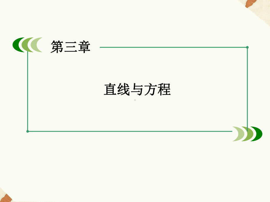 《323直线方程的一般式》课件-优质公开课-人教A版必修2.ppt_第1页