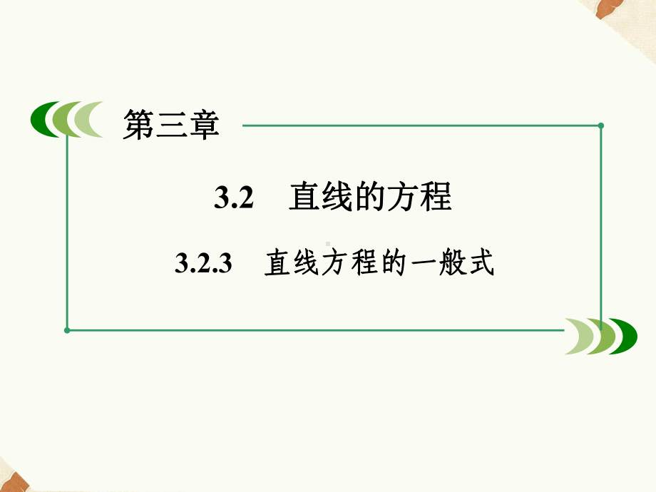 《323直线方程的一般式》课件-优质公开课-人教A版必修2.ppt_第2页