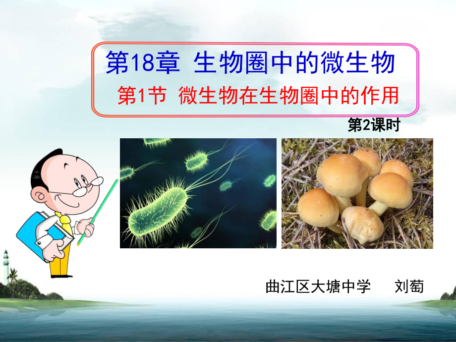 优质课北师大版八年级生物上册181《微生物在生物圈中的作用》课件.ppt_第2页