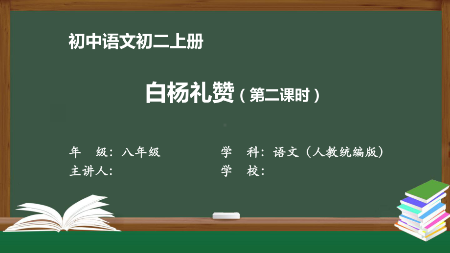 初二语文(人教统编)《白杨礼赞(第二课时)》（教案匹配版）最新国家级中小学课程课件.pptx_第1页