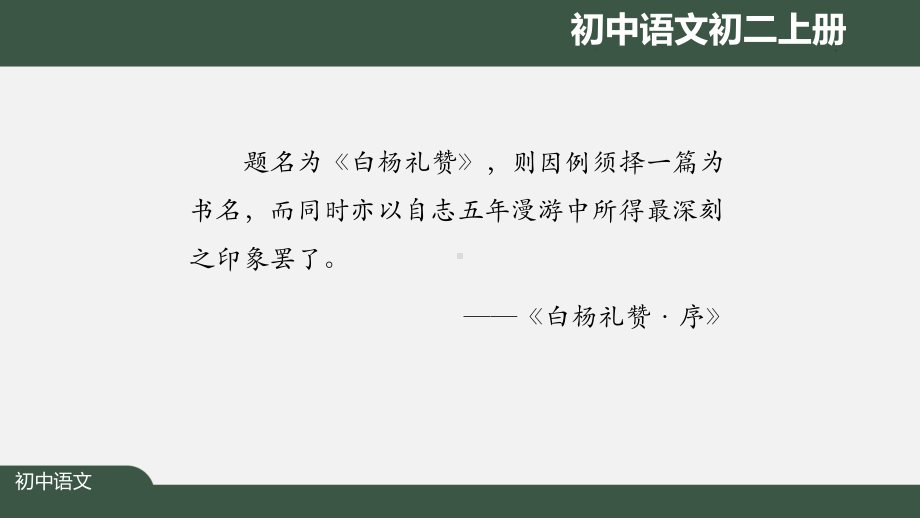 初二语文(人教统编)《白杨礼赞(第二课时)》（教案匹配版）最新国家级中小学课程课件.pptx_第2页