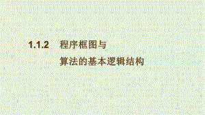 人教版高中数学必修三课堂使用--程序框图与算法的基本逻辑结构课件.ppt