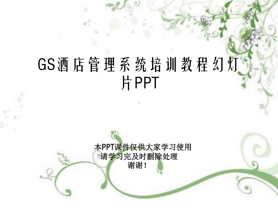 GS酒店管理系统培训教程教学课件.ppt_第1页