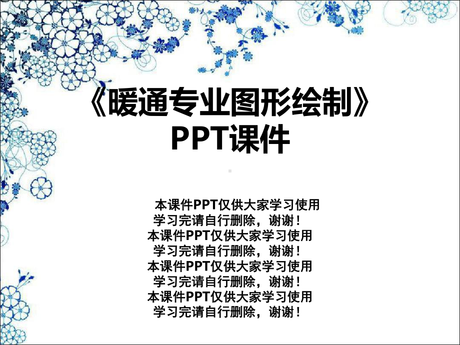 《暖通专业图形绘制》课件.ppt_第1页