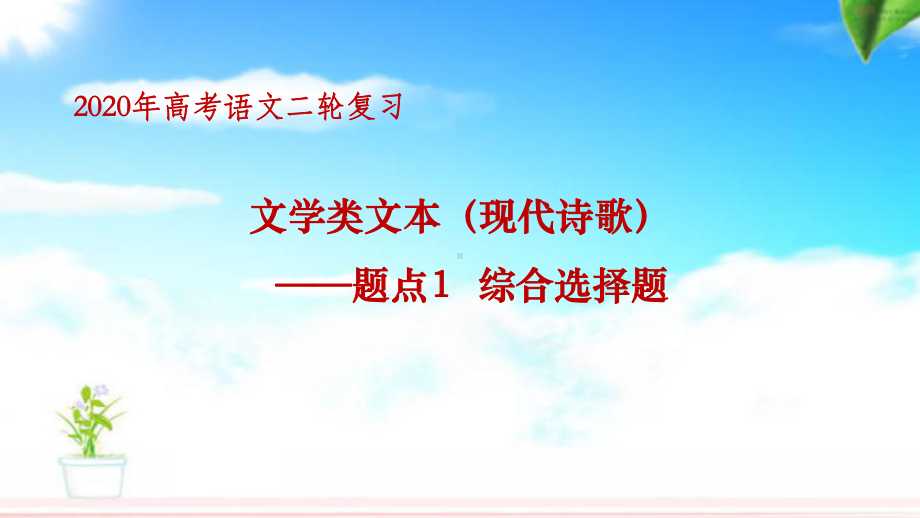 （2020二轮复习）文学类文本(现代诗歌)-综合选择题课件.pptx_第1页