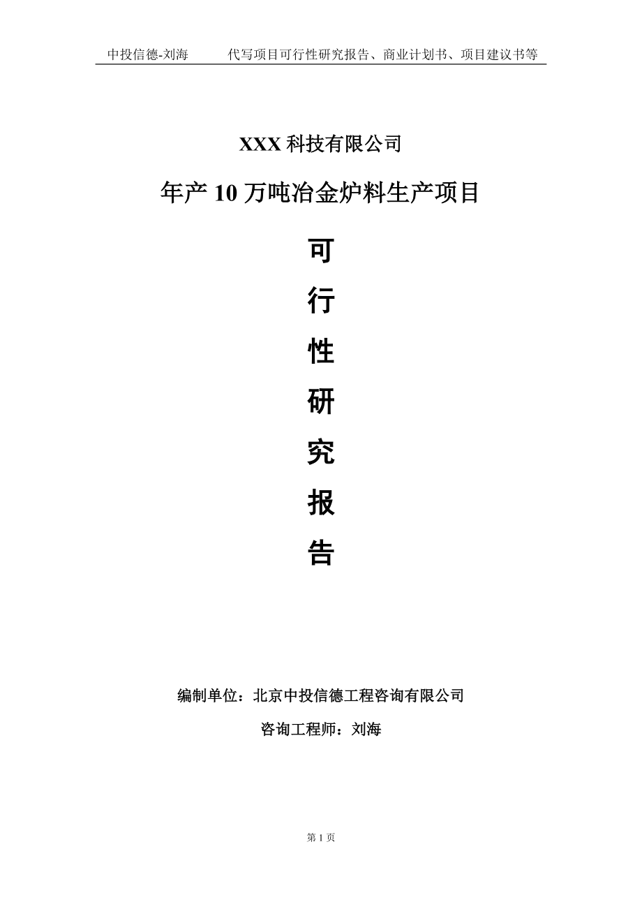 年产10万吨冶金炉料生产项目可行性研究报告写作模板定制代写.doc_第1页