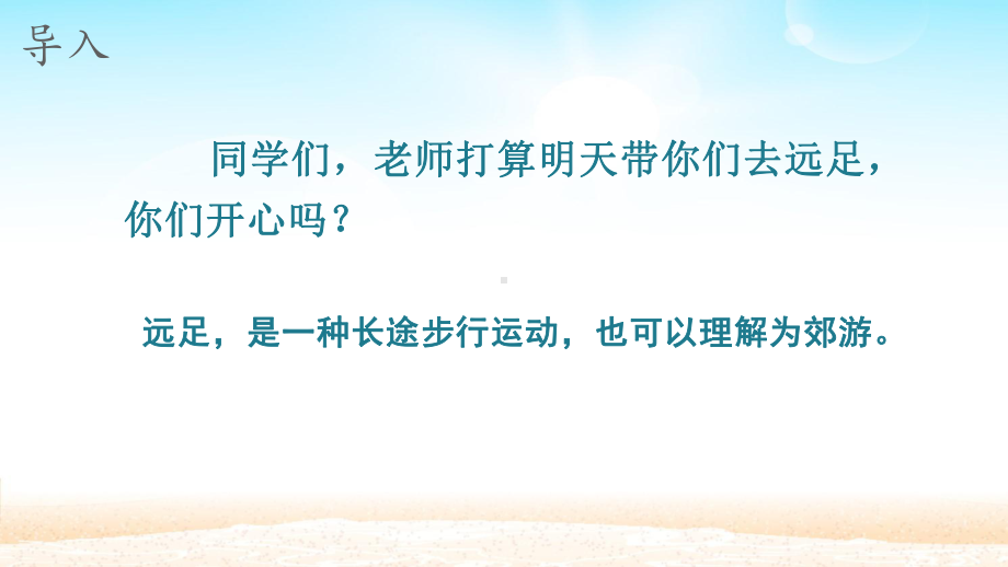 人教版一年级上册语文《明天要远足》教学课件讲义.pptx_第3页