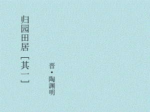 人教版高一语文必修一课件：《归园田居》课件.ppt