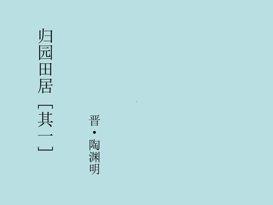 人教版高一语文必修一课件：《归园田居》课件.ppt_第1页