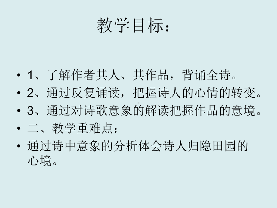 人教版高一语文必修一课件：《归园田居》课件.ppt_第2页