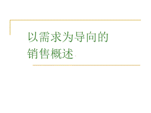 以需求为导向的需求概述课件.ppt