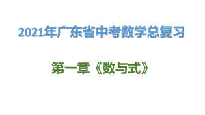 2021年广东省中考数学总复习第一章《数与式》课件.pptx