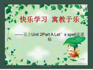 五上Unit-2Part-A-Let’s-spell说课稿课件26.ppt