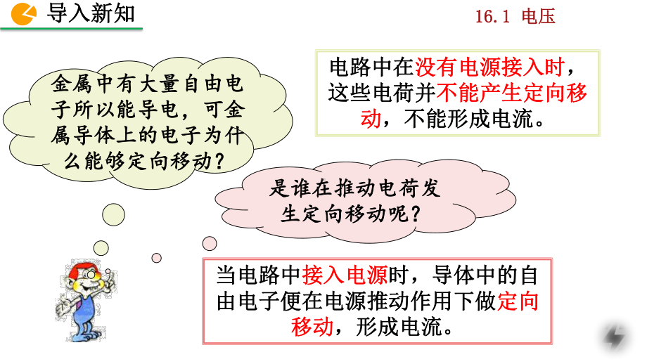 人教版九年级物理上册第十六章-电压-电阻整章课件.pptx_第2页