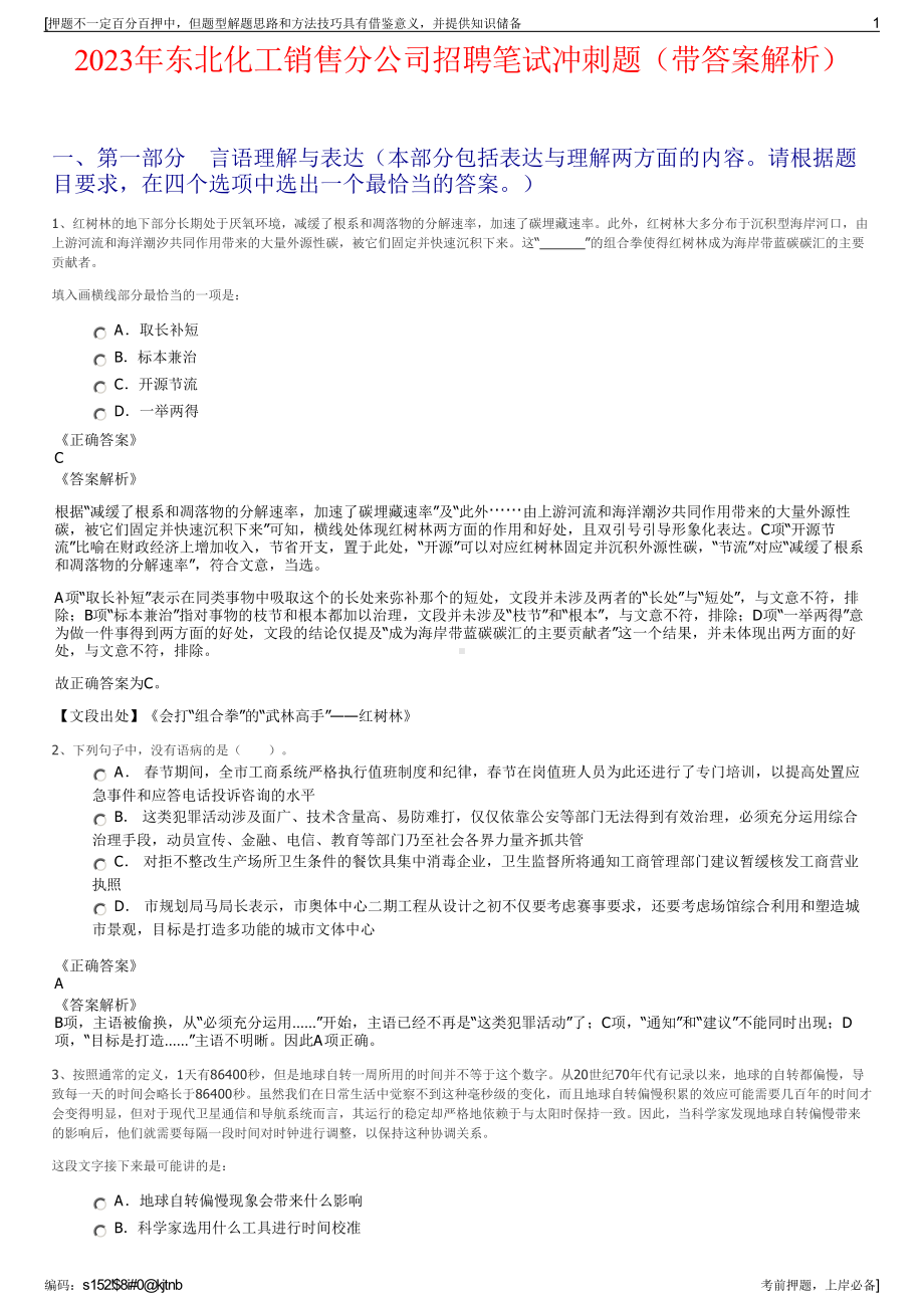 2023年东北化工销售分公司招聘笔试冲刺题（带答案解析）.pdf_第1页